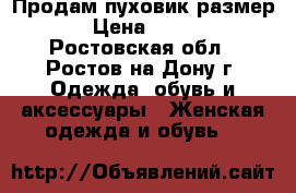 Продам пуховик размер S › Цена ­ 2 450 - Ростовская обл., Ростов-на-Дону г. Одежда, обувь и аксессуары » Женская одежда и обувь   